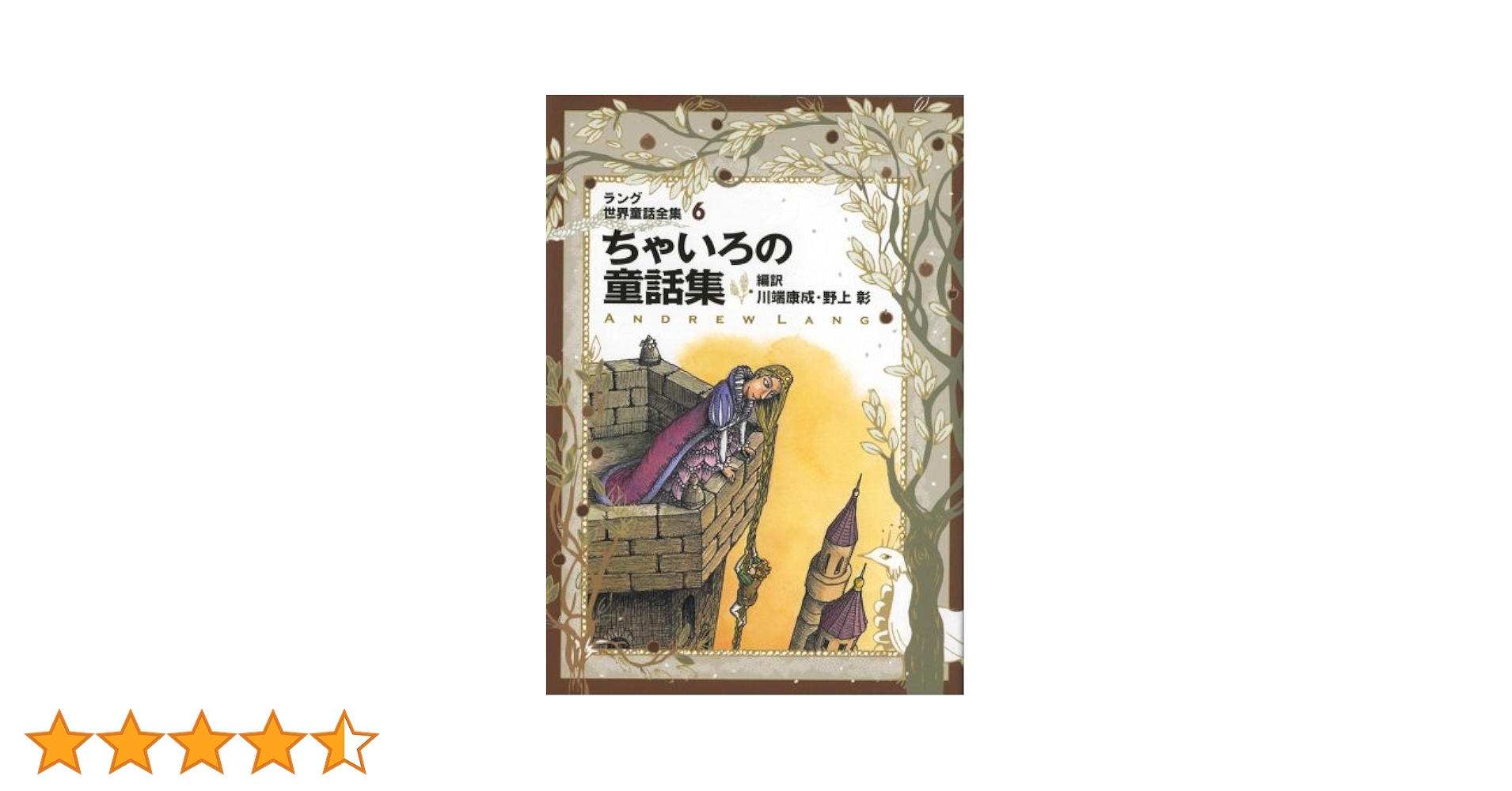 ラング世界童話全集 6 改訂版 (偕成社文庫 2111) | アンドリュー